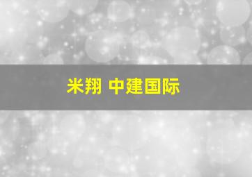 米翔 中建国际